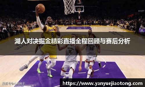 湖人对决掘金精彩直播全程回顾与赛后分析