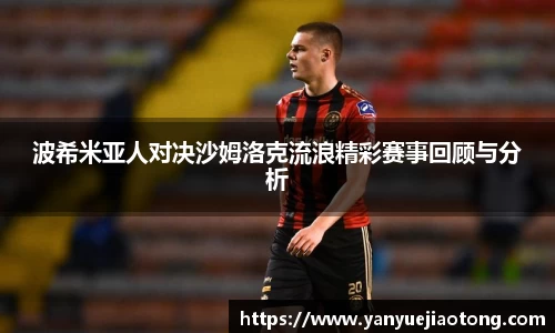 波希米亚人对决沙姆洛克流浪精彩赛事回顾与分析