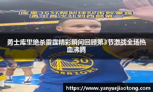 勇士库里绝杀雷霆精彩瞬间回顾第3节激战全场热血沸腾