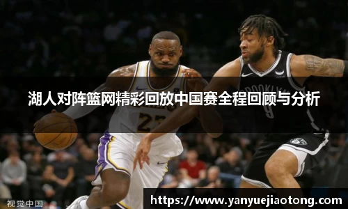湖人对阵篮网精彩回放中国赛全程回顾与分析