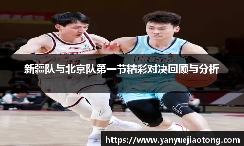 新疆队与北京队第一节精彩对决回顾与分析
