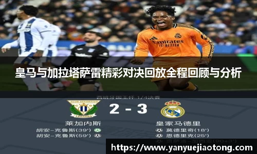 皇马与加拉塔萨雷精彩对决回放全程回顾与分析