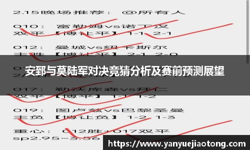 安郅与莫陆军对决竞猜分析及赛前预测展望